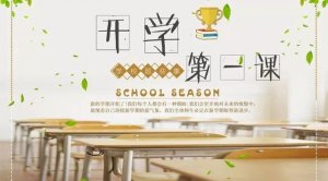 2021开学第一课观后感500字（4篇）