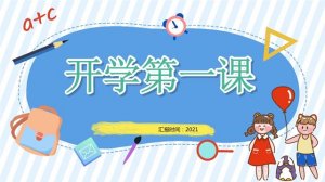 2021开学第一课观后感300字（4篇）