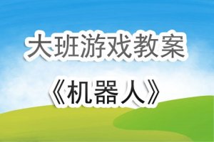 幼儿园大班游戏教案《机器人》含反思