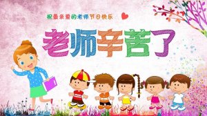 幼儿园大中小班教师节活动教案