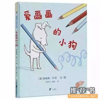 给爱画画的孩子们推荐8本故事书