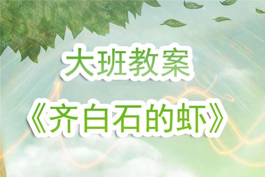 幼儿园大班美术教案《齐白石的虾》含反思