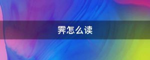 霁字怎么读拼音