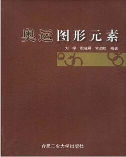 关于吉祥物设计的书单，吉祥物的理念与设计方法