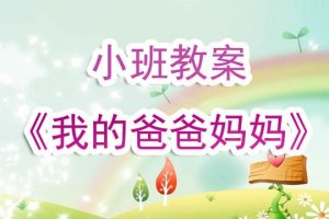 幼儿园小班教案《我的爸爸妈妈》含反思