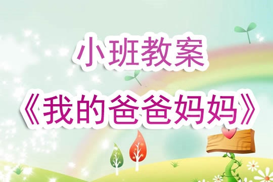 幼儿园小班教案《我的爸爸妈妈》含反思