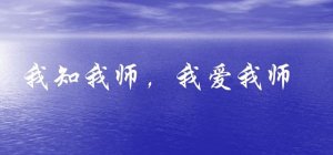 我爱我师作文800字（3篇）