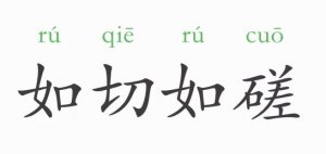 如切如磋的意思和故事