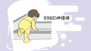 怎么教宝宝上下楼梯？