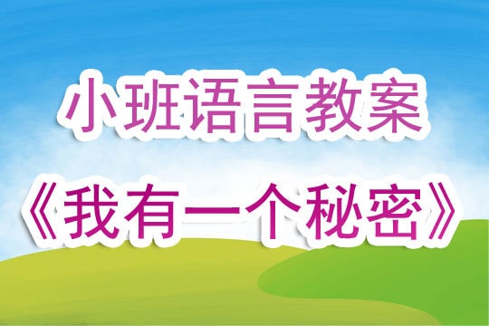 幼儿园小班语言教案《我有一个秘密》含反思