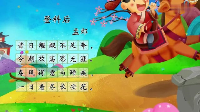 孟郊登科后古诗带拼音版 意思及赏析