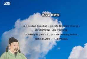 孟郊登科后古诗带拼音版 意思及赏析