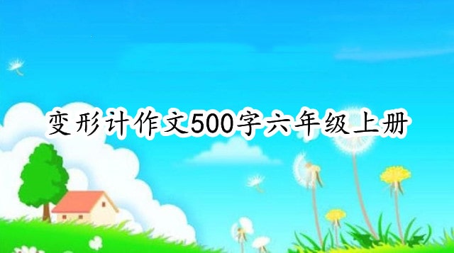 变形计作文500字六年级上册