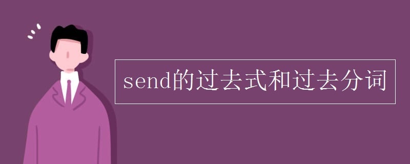 send的过去式和过去分词