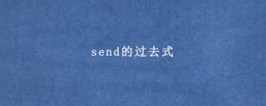 send的过去式