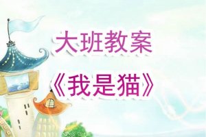 幼儿园大班教案《我是猫》含反思