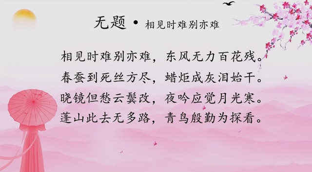 无题古诗李商隐翻译