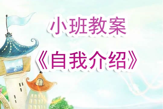 幼儿园小班教案《自我介绍》