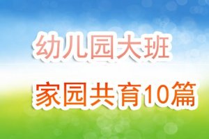 幼儿园大班家园共育10篇