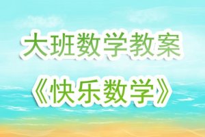 幼儿园大班数学教案《快乐数学》含反思