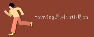 morning是用in还是on