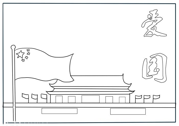 关于爱国的手抄报怎么画简单又漂亮