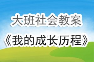 幼儿园大班社会教案《我的成长历程》含反思