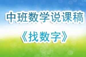 幼儿园中班数学说课稿《找数字》含反思