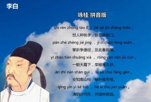 李白咏桂古诗带拼音版