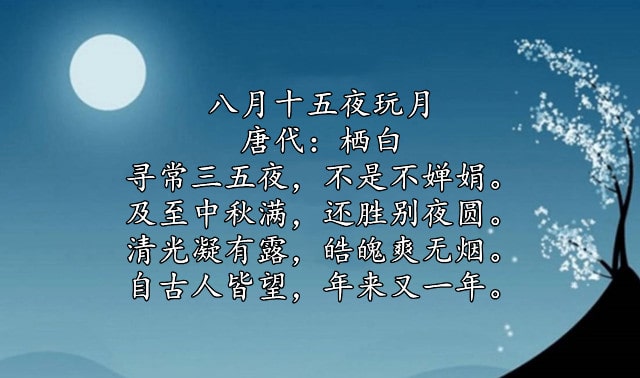 栖白八月十五夜玩月古诗带拼音版