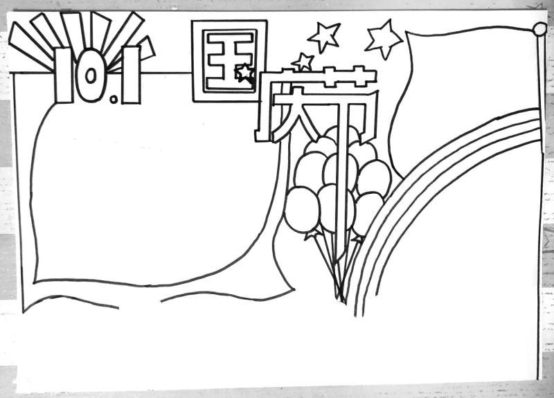 国庆节手抄报图片简单好看