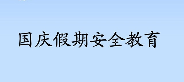 幼儿园国庆假期安全教育教案（4篇）