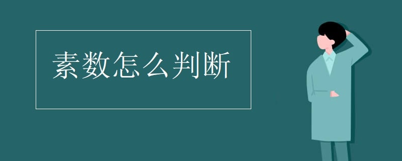 素数怎么判断