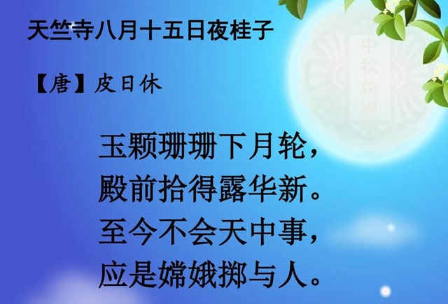 皮日休天竺寺八月十五日夜桂子带拼音版