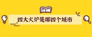 中国四大火炉是哪四个城市