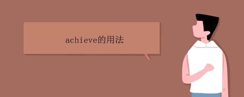 achieve的用法