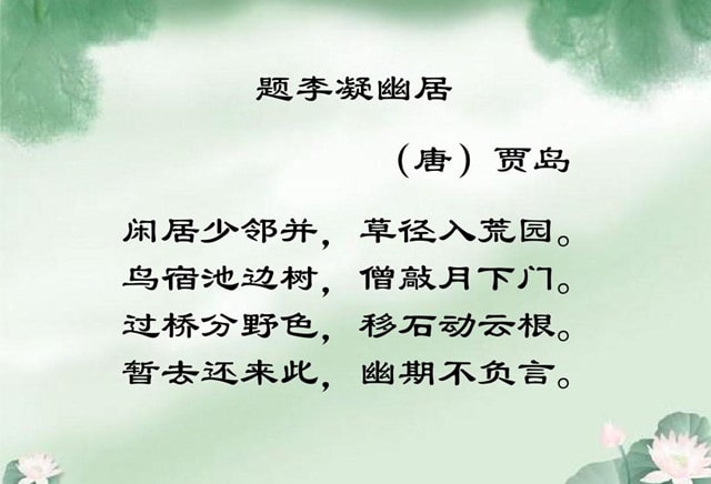 贾岛题李凝幽居全诗带拼音版 翻译及赏析