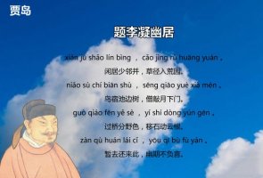 贾岛题李凝幽居全诗带拼音版 翻译及赏析