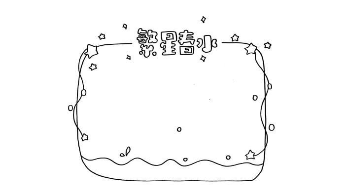 繁星春水读书卡模板怎么做