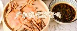 产妇能吃螃蟹吗