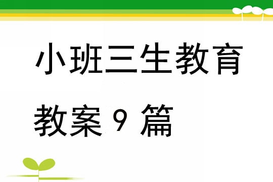 幼儿园小班三生教育教案