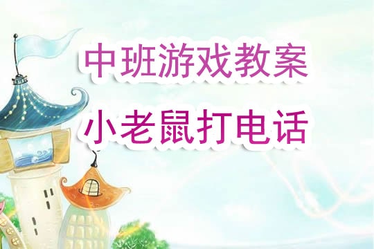 幼儿园中班游戏教案《小老鼠打电话》