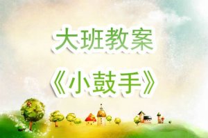 幼儿园大班教案《小鼓手》含反思