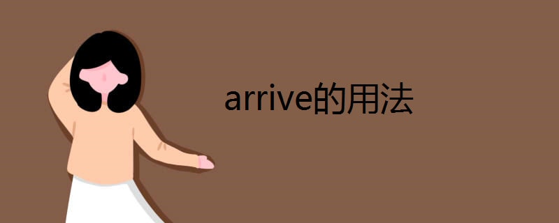 arrive的用法