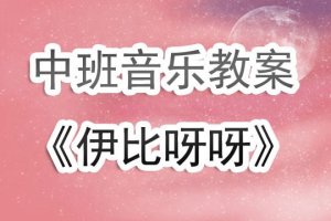 幼儿园中班音乐课教案《伊比呀呀》含反思