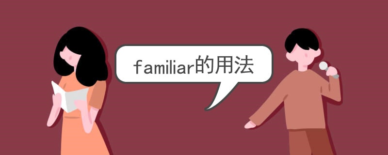 familiar用法