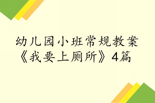 幼儿园小班常规教案《我要上厕所》4篇