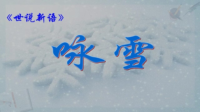 世说新语咏雪文言文原文及翻译