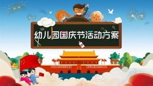 幼儿园国庆节活动方案（小中大班）