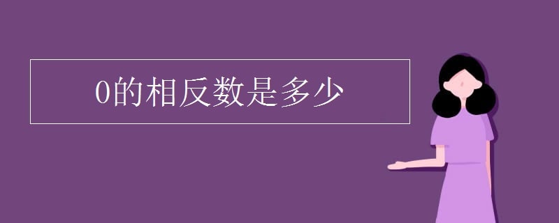 0的相反数是多少